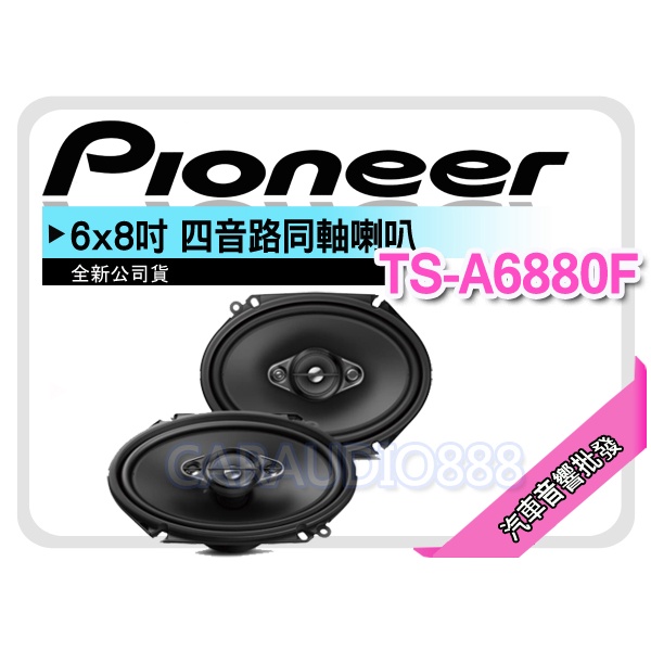 【提供七天鑑賞】PIONEER 先鋒 TS-A6880F 6*8吋 2音路同軸喇叭 6X8二音路 車用喇叭 公司貨