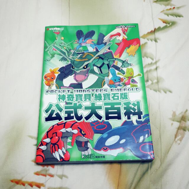 【二手書】神奇寶貝 綠寶石版 公式大百科