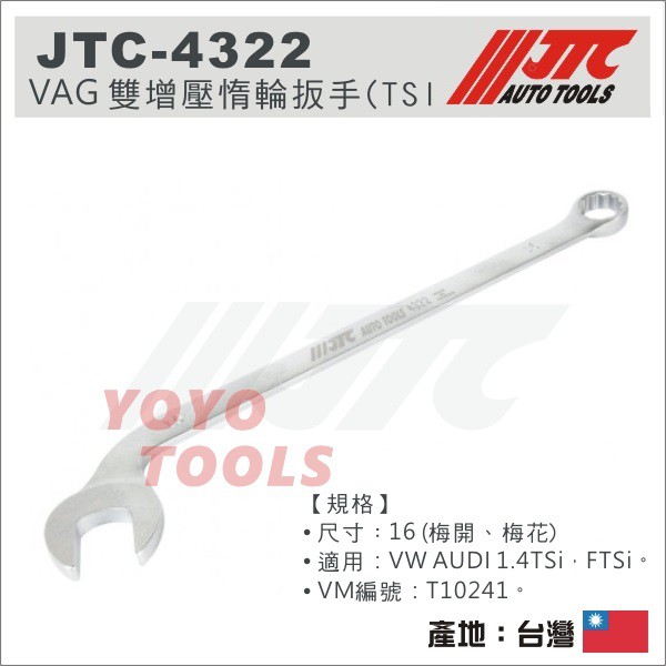 【YOYO 汽車工具】JTC-4322 VW AUDI VAG 雙增壓惰輪扳手(TSi) 1.4 惰輪板手 16mm