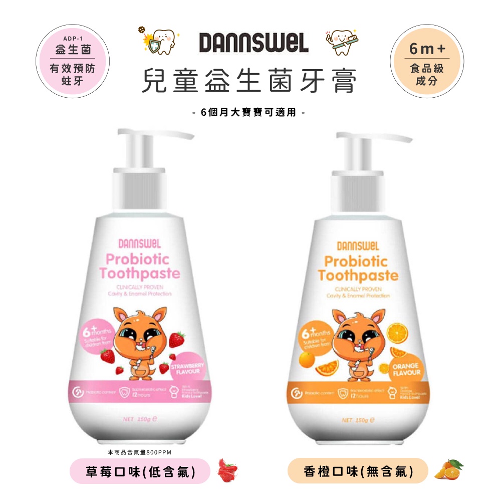 澳洲 DANNSWEL 兒童益生菌牙膏 - 兩種口味