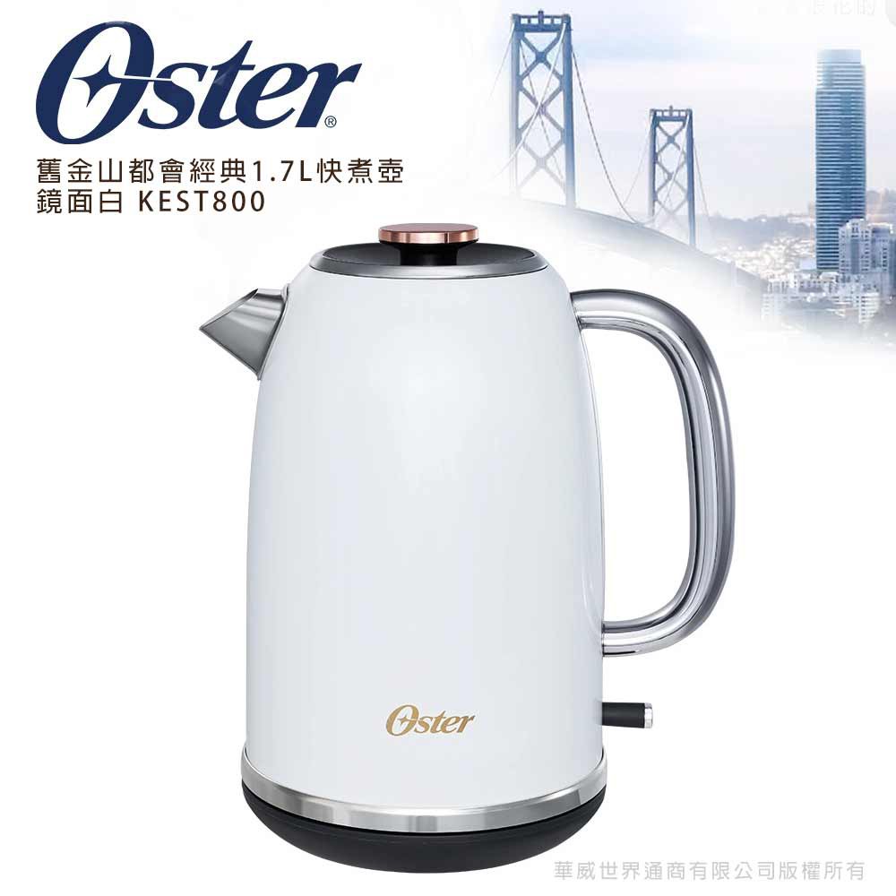 【OSTER】舊金山都會經典1.7L快煮壺(鏡面白)(KEST800)