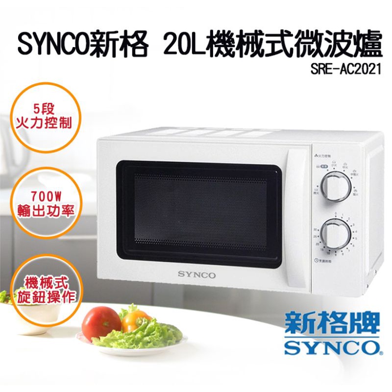 &lt;全新現貨當日出貨&gt;【SYNCO新格】20L機械式微波爐SRE-AC2021