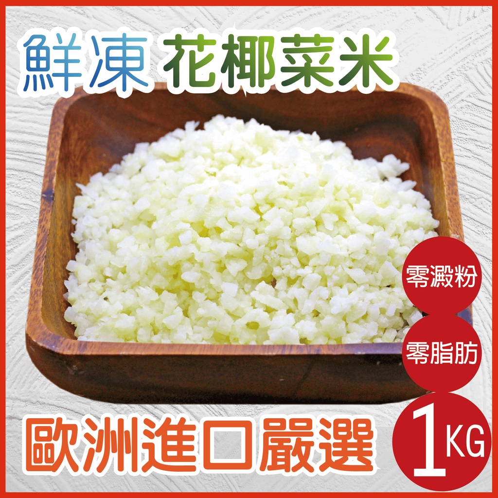 【田食原】GREENS歐洲嚴選花椰菜米1000g  白花椰菜 冷凍蔬菜 健身餐 團購美食 藝人最愛