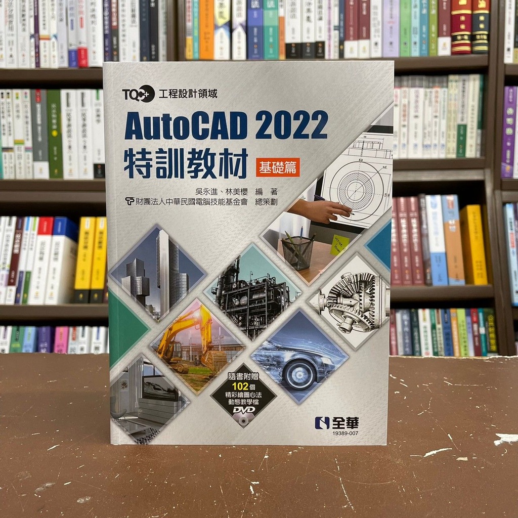 &lt;全新&gt;全華 工業用書【TQC+AutoCAD 2022特訓教材-基礎篇(附光碟)(吳永進等2人)】(2021年8月)