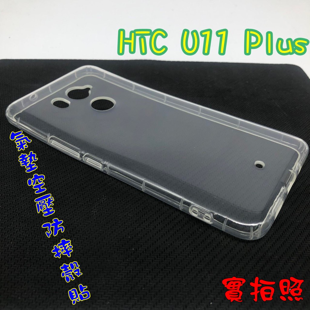 【現貨 實體拍攝】HTC U11+ 氣墊空壓防摔殼 空壓殼 手機殼 掛繩孔 吊繩 掛繩 防摔殼