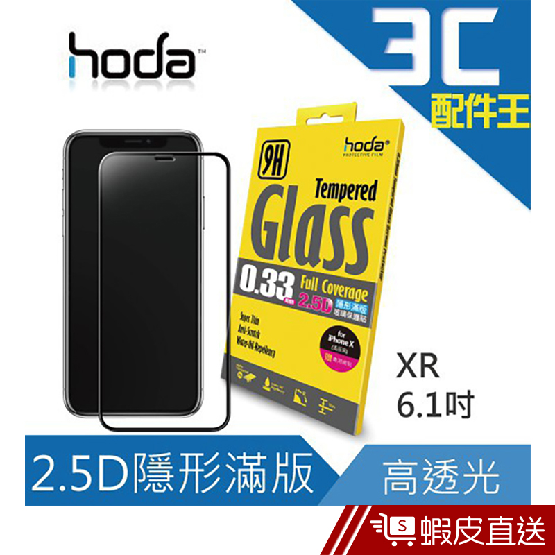 HODA IPhone XR 6.1 2.5D 隱形滿版高透光 9H鋼化玻璃保護貼 疏水疏油 蘋果 黑  現貨 蝦皮直送