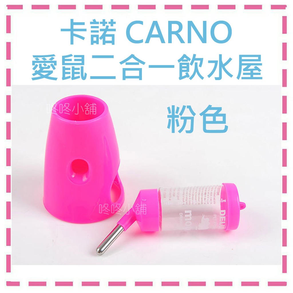 【咚咚小舖二館】- 現貨- 卡諾 CARNO 愛鼠二合一飲水屋-粉色 卡諾/飲水架/鼠玩具/飲水瓶/飲水器