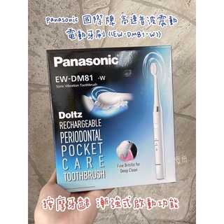 【小麋鹿】Panasonic 國際牌 高速音波震動 按摩牙齦 漸強式啟動功能 電動牙刷《EW-DM81-W》