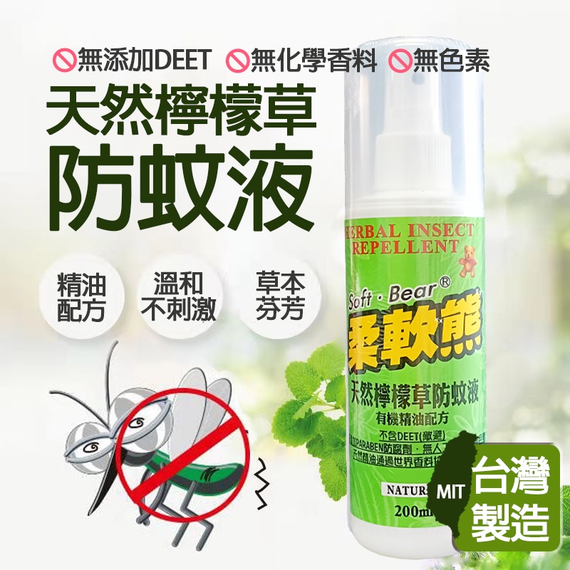 柔軟熊 台灣製MIT 天然檸檬草防蚊液(200ml) 驅蚊 避蚊 防蚊噴霧 茶樹 薄荷 不含敵避