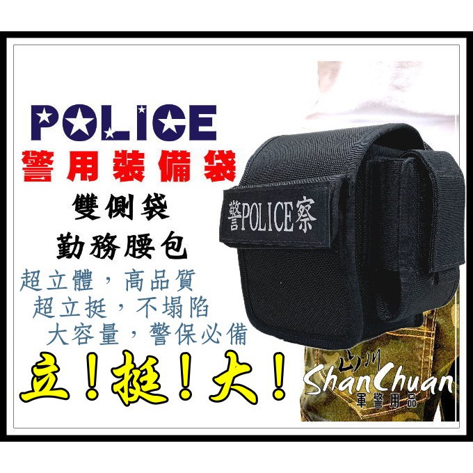 警務腰包 立體硬式警察腰包