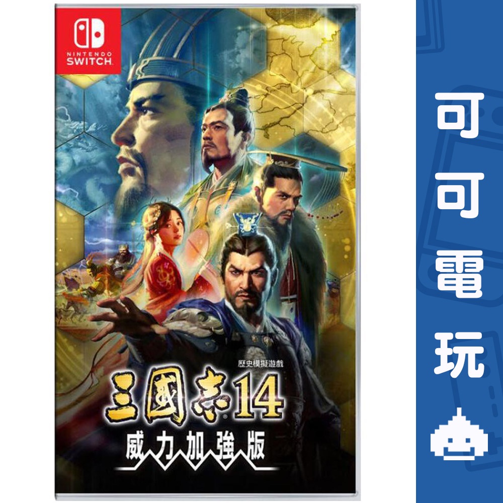 任天堂 Switch《三國志14 with 威力加強版》三國志14 三國志 戰略遊戲 公司貨 現貨【可可電玩旗艦店】