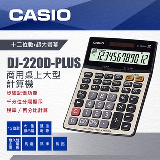 <秀>CASIO專賣店計算機公司貨保固二年 步驟300組 記憶功能桌上型計算機DJ-220D PLUS