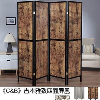 【樂樂生活精品】《C&B》古木雅緻四面屏風 免運費 請看關於我