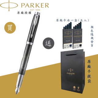 【PARKER】派克 新IM 經典系列 金屬追求 F尖 限量特別版鋼筆(METALLIC PURSUIT)