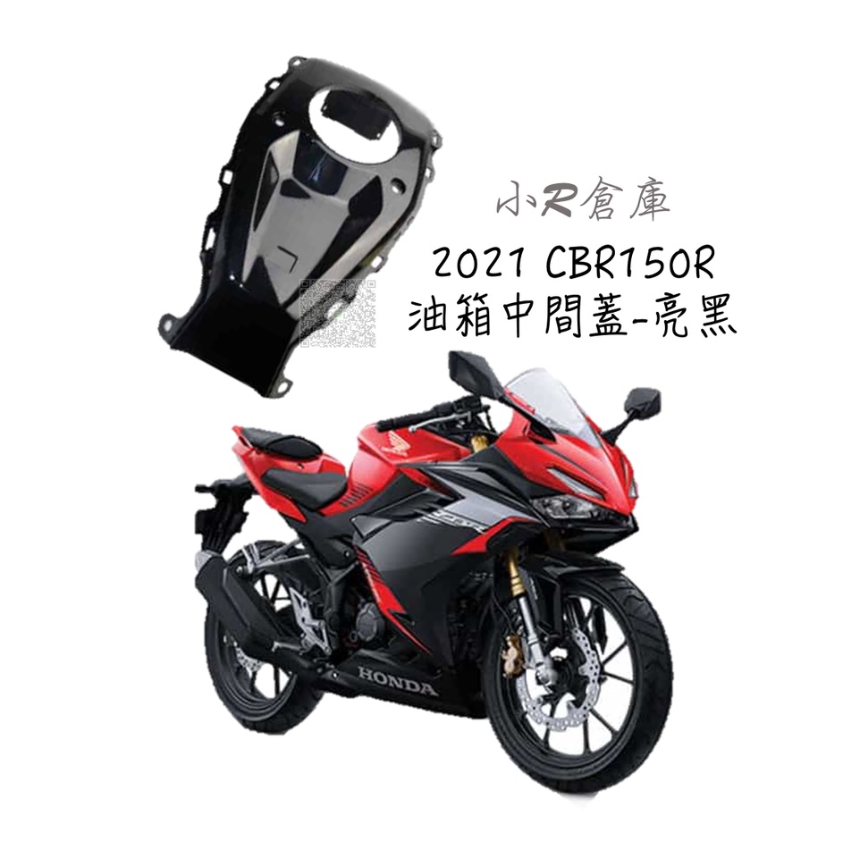 〖 小R倉庫 〗HONDA 本田 CBR150 CBR150R 油箱中間蓋 油箱 中間殼 亮黑 2021 另有 全車車殼