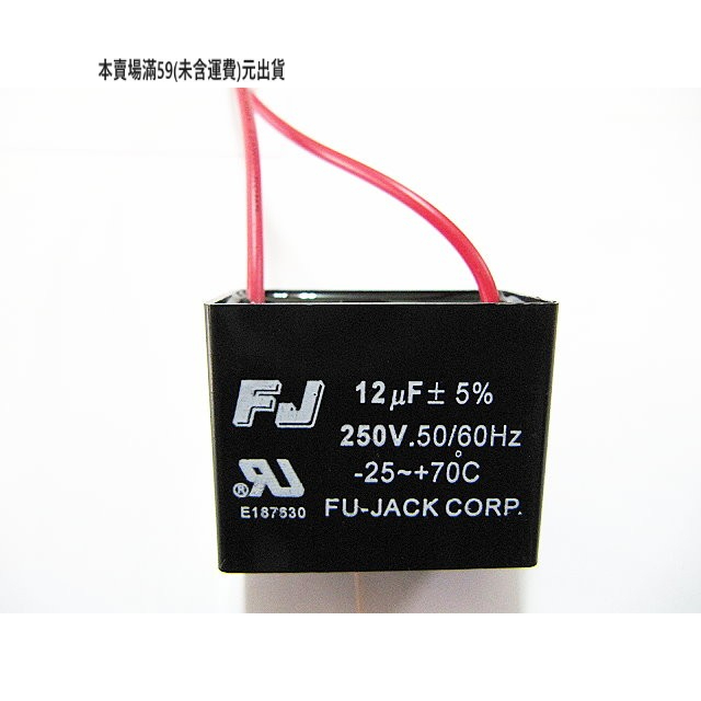 『正典UCHI電子』台灣FJ 啟動電容 12uf  250V 塑膠方形帶線 AC電容 吊扇 立扇 台灣出貨