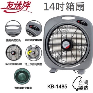 【電子發票】台灣製造 友情牌 14吋手提箱扇【KB-1485】 超廣角專利 電風扇 箱扇