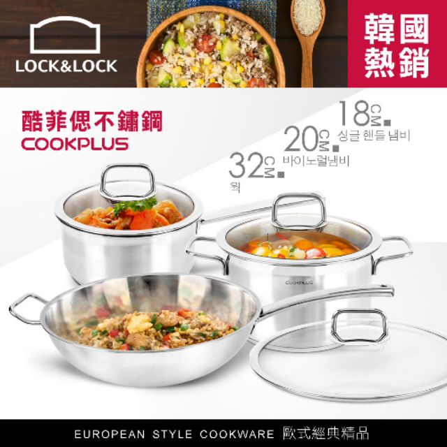 【樂扣樂扣】酷菲偲CookPlus 304不鏽鋼╱1炒+2湯鍋送3鍋蓋超值六件組