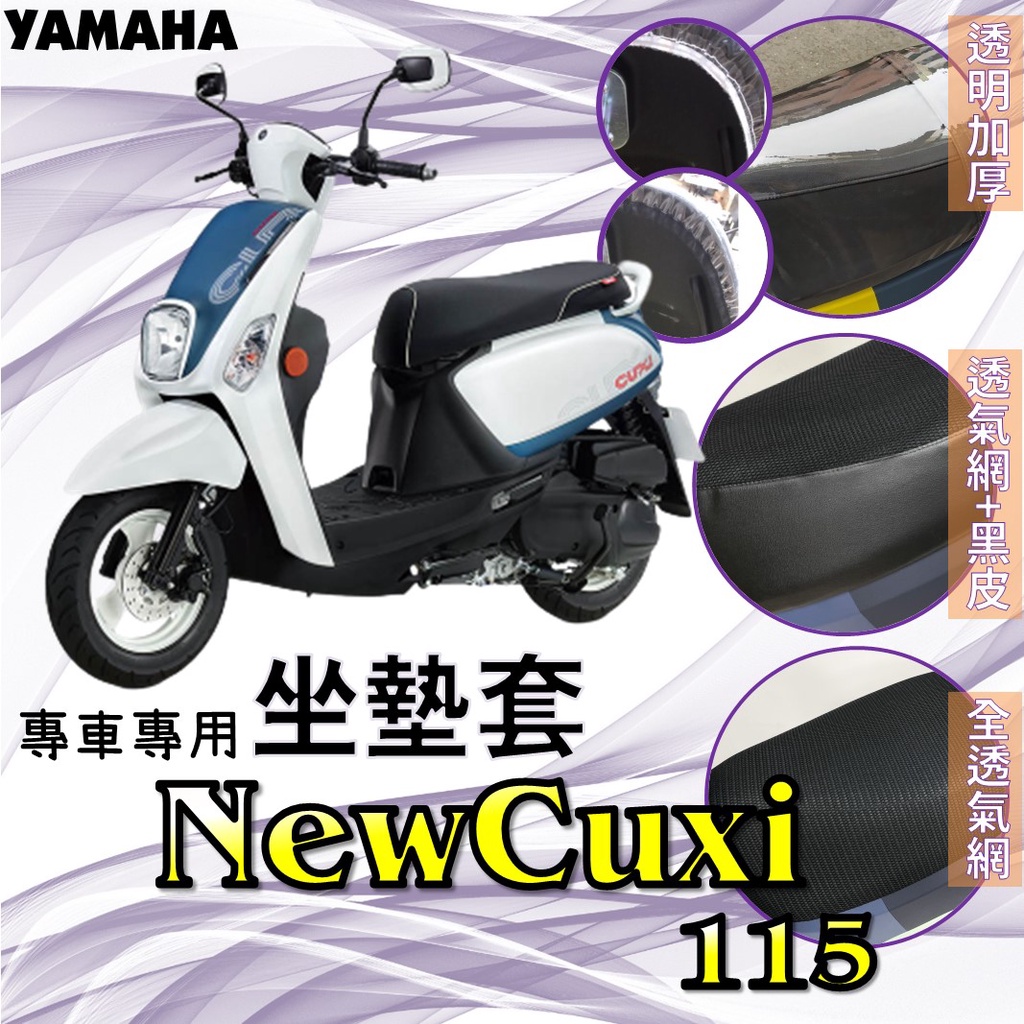 現貨】山葉 NEWCUXI 115 CUXI115 NEW CUXI 專用 隔熱 透明 坐墊套 防曬 腳踏墊 座墊套