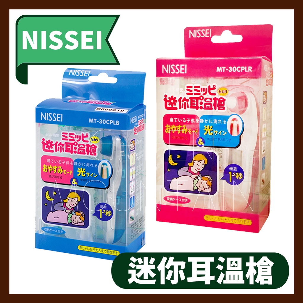 NISSEI 日本精密迷你耳溫槍(藍色/粉色) MT-30CPLR/B 公司貨