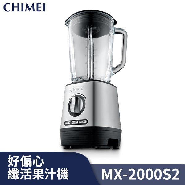 CHIMEI奇美 好偏心 纖活果汁機 5mm專利偏心技術 MX-2000S2 現貨 廠商直送