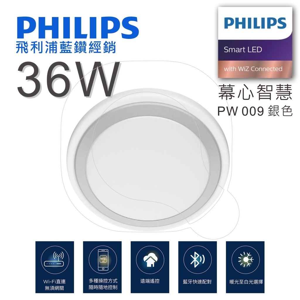 Philips 飛利浦 Smart  WiZ  LED 吸頂燈 36W 慕心智慧銀色 PW009【高雄永興照明】