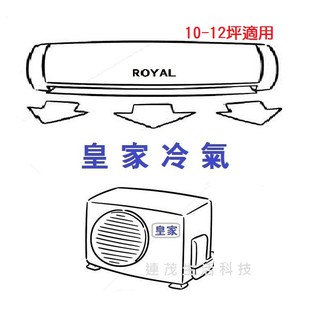 皇家冷氣 RA/RV-72MH 冷暖 變頻 標準安裝38000 另售其他品牌 歡迎詢問^^
