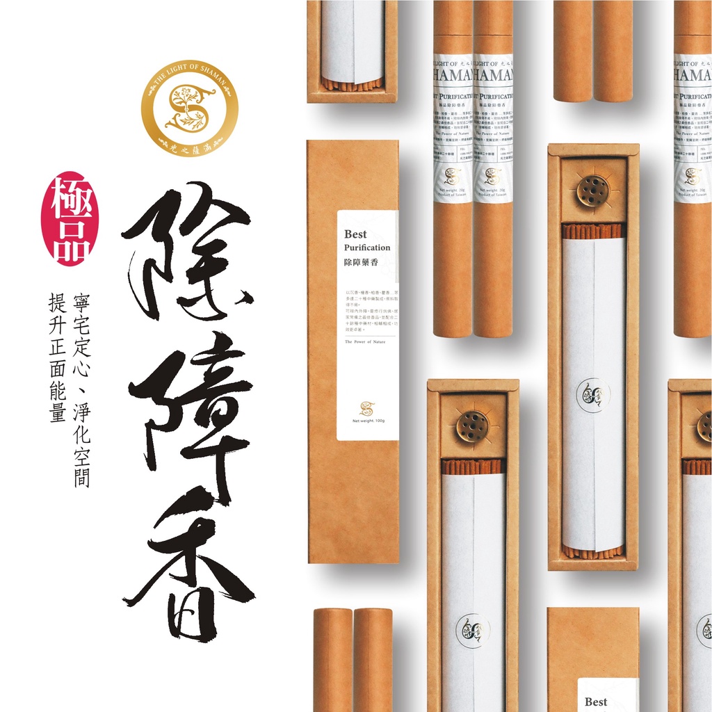 [光之薩滿]淨化除障必備 光之薩滿自製“極品除障藥香”臥香 隆重上市 Best Purification Incense