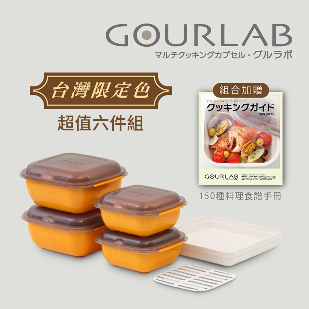 GOURLAB橘色 免開火 多功能烹調盒系列-多功能六件組(附中文食譜)