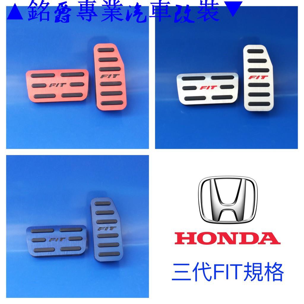 快速出貨 現貨fit 3代三代免打孔honda 本田踏板油門煞車防滑小肥防滑踏板3 5 3 蝦皮購物