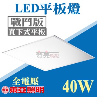先聊聊詢問【奇亮科技】東亞 40W LED直下式平板燈 戰鬥版 無藍光 LED輕鋼架 天花板燈具 LPT2405ED