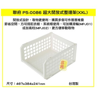 臺灣餐廚 P50086 超大開放式整理架 XXL 小物收納架 衣物分類 檔案分類 雜物收納 可堆疊