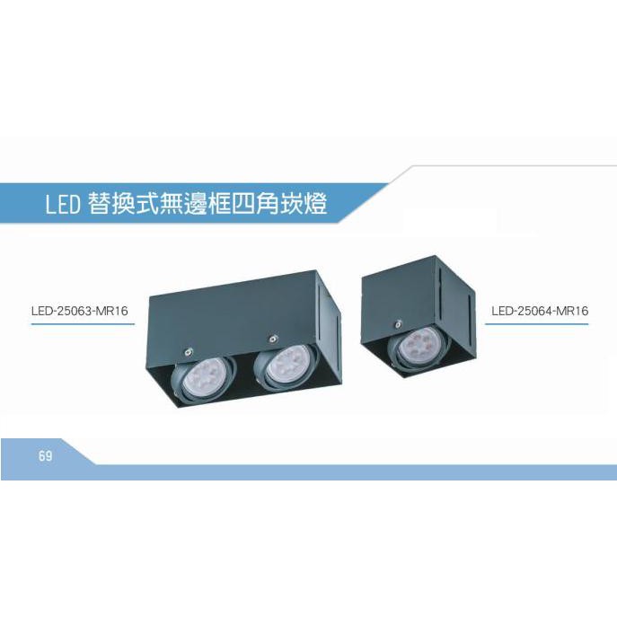 DANCELIGHT 舞光 LED MR16 替換式無邊框四角崁燈 盒燈 6W/8W(黃光/自然光/白光)全電壓