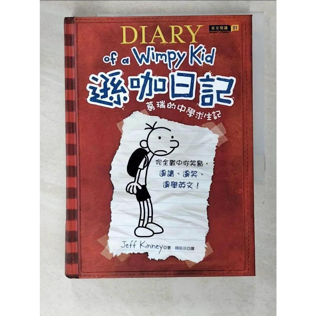 遜咖日記-葛瑞的中學求生記_賴慈芸, Jeff Kinney【T6／語言學習_LDR】書寶二手書