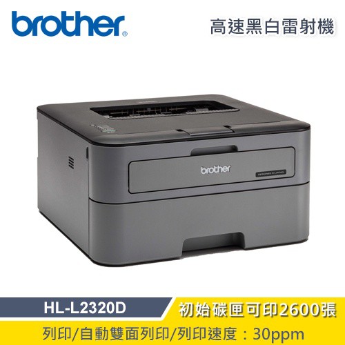 Brother HL-L2320D 高速黑白雷射自動雙面印表機 現貨 廠商直送