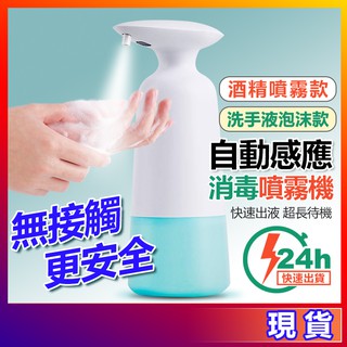 現貨USB充電式自動壁掛式感應給皂機 自動感應酒精噴霧機 酒精噴霧器 皂液器350ml 自動感應泡沫洗手機 自動消毒機