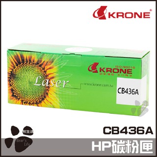 KRONE HP CB436A 高品質 環保碳粉匣 黑色 碳粉匣 P1505 M1120 M1522