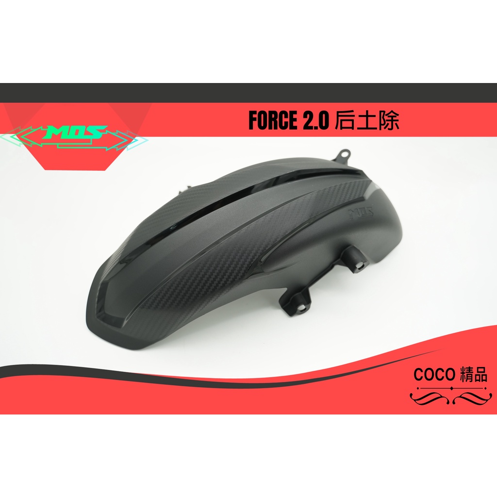 COCO機車精品 MOS FORCE 2.0 壓花後土除 後內土除 後土除 土除 有效檔水 適用:FORCE2.0