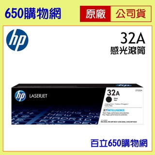 (含稅開發票) HP 32A CF232A 原廠感光滾筒 感光鼓 適用 M203dw M227fdn M148dw