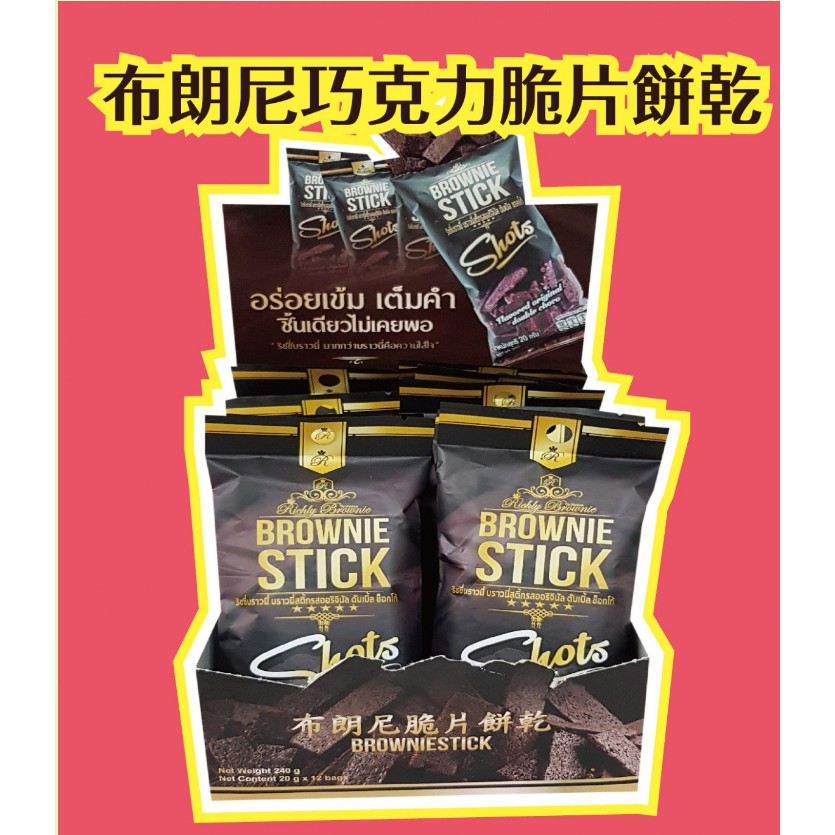 【拾味小鋪】泰國超夯 Brownie Stick 布朗尼巧克力脆片餅乾240g(20g*12包)盒裝
