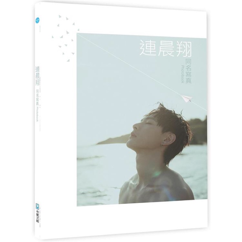 全新現貨。親簽版》連晨翔同名寫真photobook 第一部電影作品上映《ㄧ杯熱奶茶的等待》積極朝全方位藝人邁進