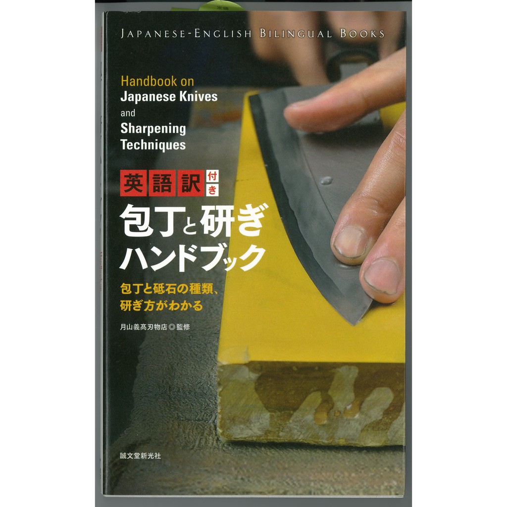 原文書 包丁と研ぎハンドブック 月山義高刃物店 監修 蝦皮購物