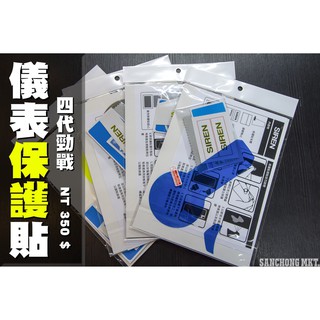 三重賣場 儀表保護貼 四代勁戰 螢幕保護貼 防止刮傷 陽光曝曬 儀表貼片 螢幕貼片 保護貼 犀牛皮