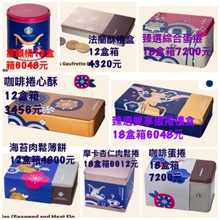 Starbucks星巴克綜合蛋捲禮盒 優惠推薦 美食 伴手禮21年7月 蝦皮購物台灣