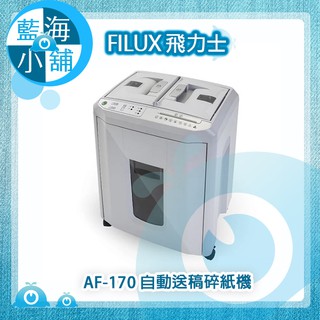 【藍海小舖】FILUX 飛力士 AF-170 自動送稿碎紙機 灰色 (免手持170張/可碎CD、信用卡/無噪低分貝)