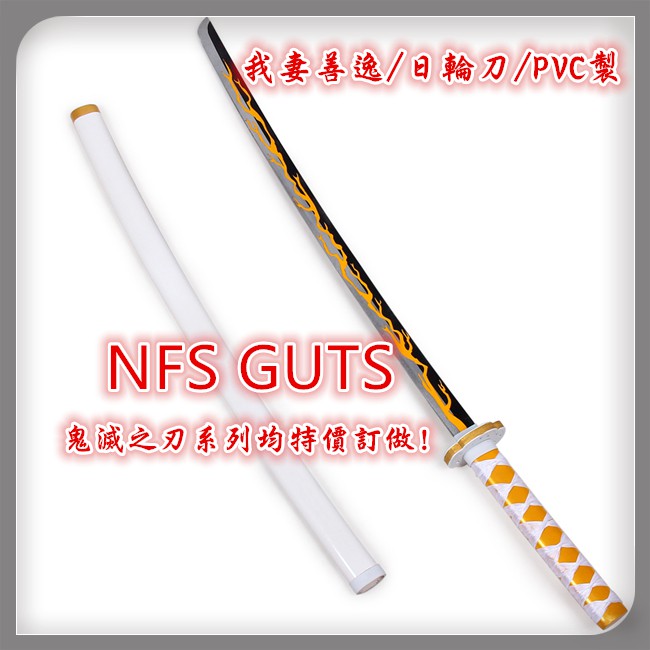 鬼滅之刃我妻善逸日輪刀雷柱專用pvc造型刀罈cos精緻武器道具玩具可來圖訂做其它裝扮收藏優惠免訂金