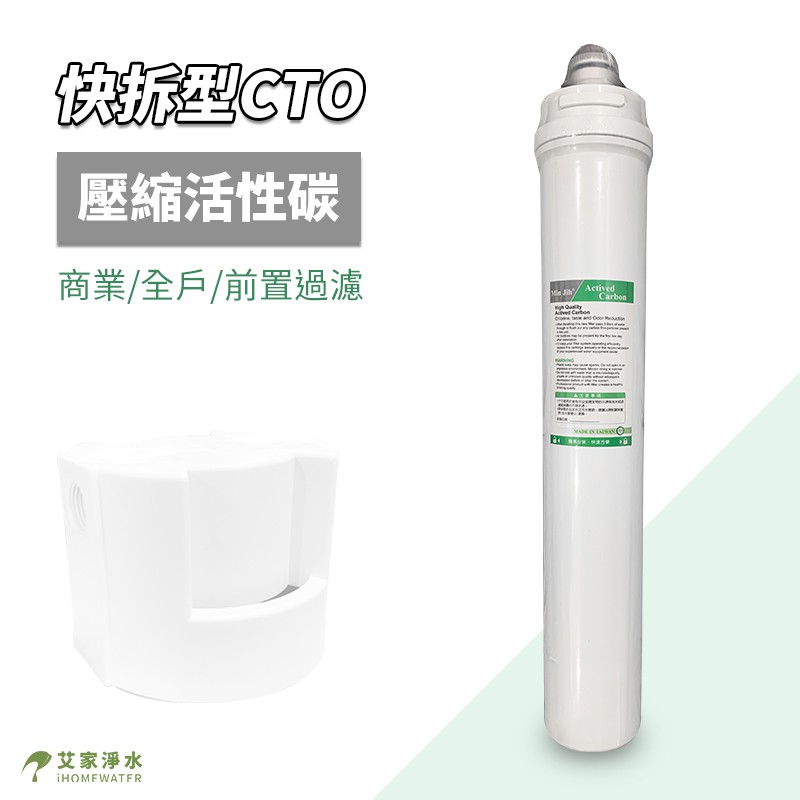 -艾家淨水-【附發票】快拆式20吋 CTO活性碳濾心/濾芯 適用QL2濾頭 愛惠浦(3M)三道過濾/商業過濾/前置過濾