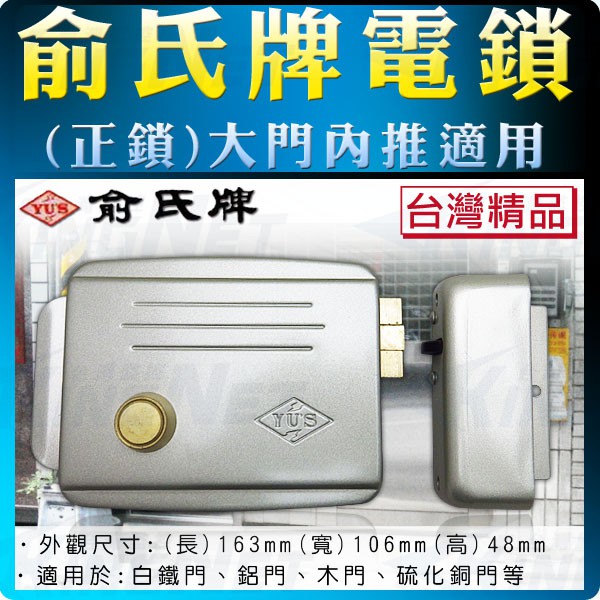 監視器 台灣精品 YUS 俞氏牌門禁電鎖 便當鎖 正鎖 門鎖 電鎖 內推開門 白鐵門鎖 公寓門鎖 社區門鎖 門禁批發