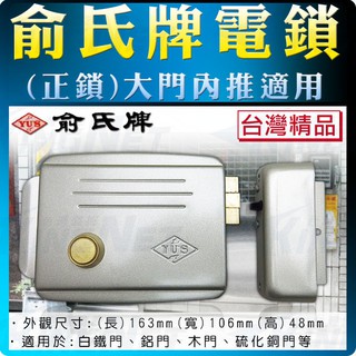 監視器 臺灣精品 YUS 俞氏牌門禁電鎖 便當鎖 正鎖 門鎖 電鎖 內推開門 白鐵門鎖 公寓門鎖 社群門鎖 門禁批發