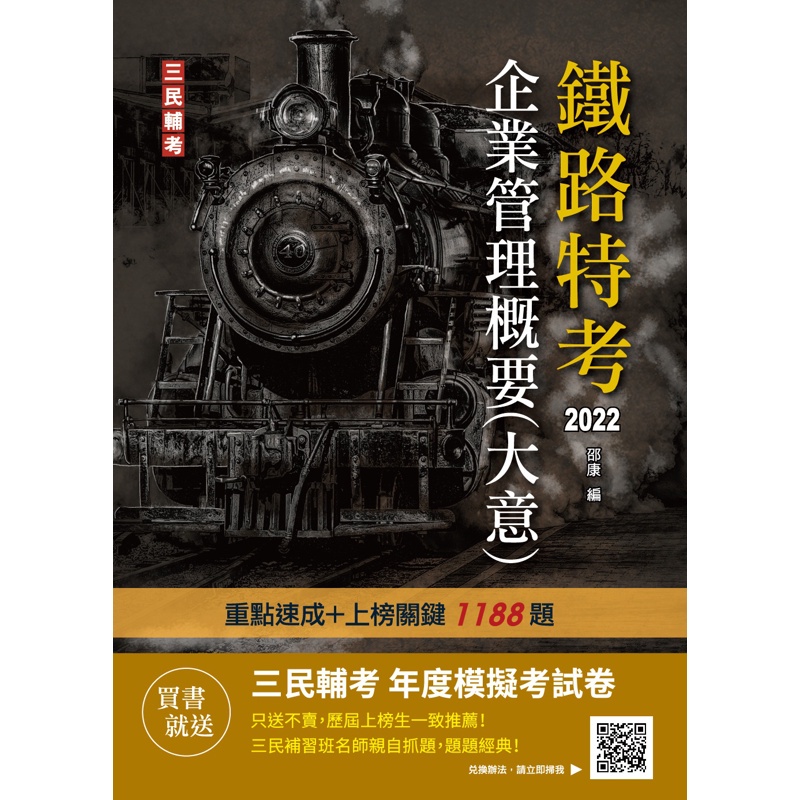 2022企業管理概要（大意）（鐵路佐級/員級適用）（速成+上榜關鍵1188題）[88折]11100970650 TAAZE讀冊生活網路書店